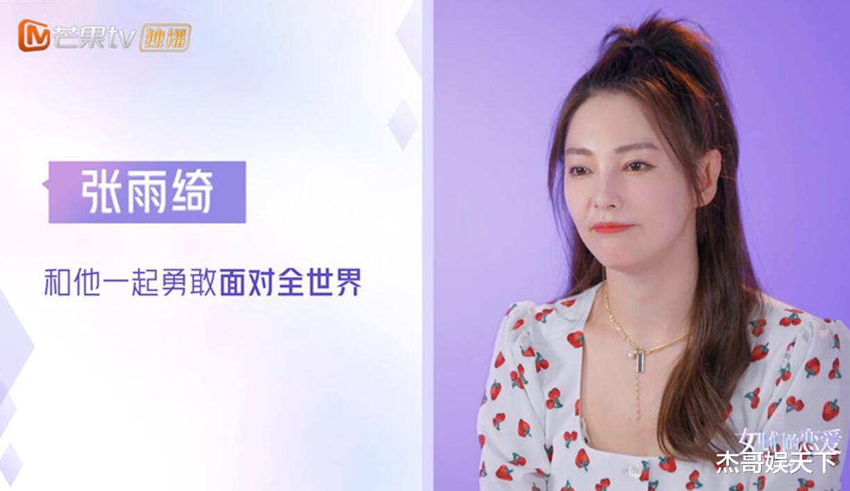 张雨绮|张雨绮，你不仅帮《女恋》回应了观众的质疑，还证明了自己的情商