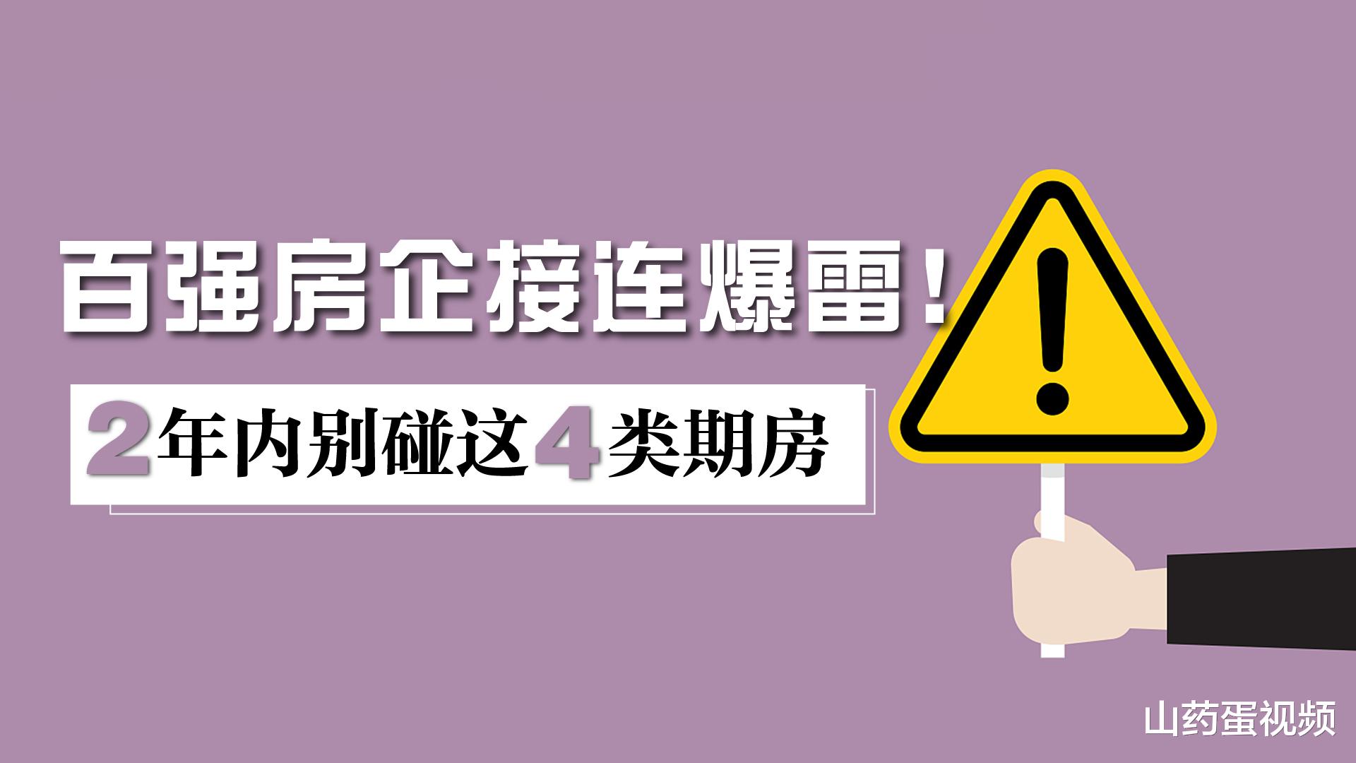 |百强房企接连爆雷！2年内别碰这4类期房，血汗钱或将会打水漂
