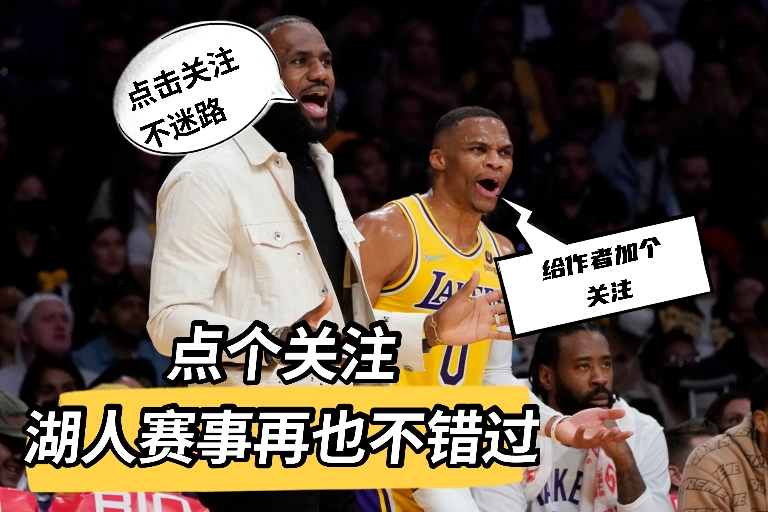 湖人隊(duì)|湖人戰(zhàn)快船：首發(fā)陣容已確定！除霍華德外還有一人受沃格爾欽點(diǎn)