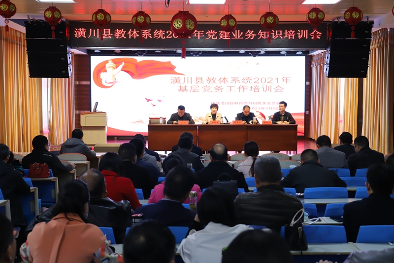 顶端潢川 潢川县教体局召开2021年党建业务知识培训会