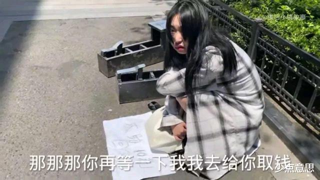 竹经清留 流落在横店的女大学生，求助10元无人帮助，路人：穿得比我都好！