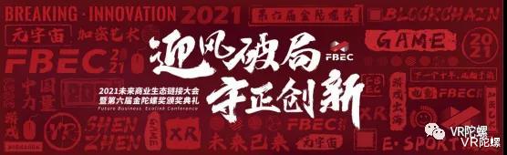 5G|【FBEC2021】2021中国力量·5G XR产业发展峰会亮点！12月10日，相约深圳！