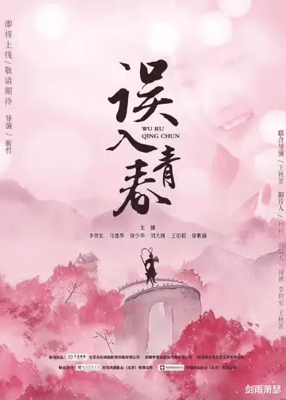 孙俪|卖不完的情怀，《西游记》原班人马的无耻之作《误入青春》