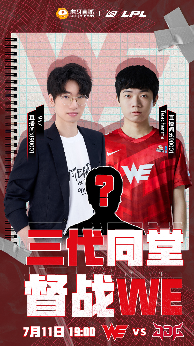 we战队|世纪大集合，WE三代选手同台解说监督战队，网友：看谁先破防！