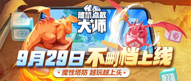 金铲铲之战|随机塔防巅峰之作《随机点数大师》邀你勇闯方块大陆