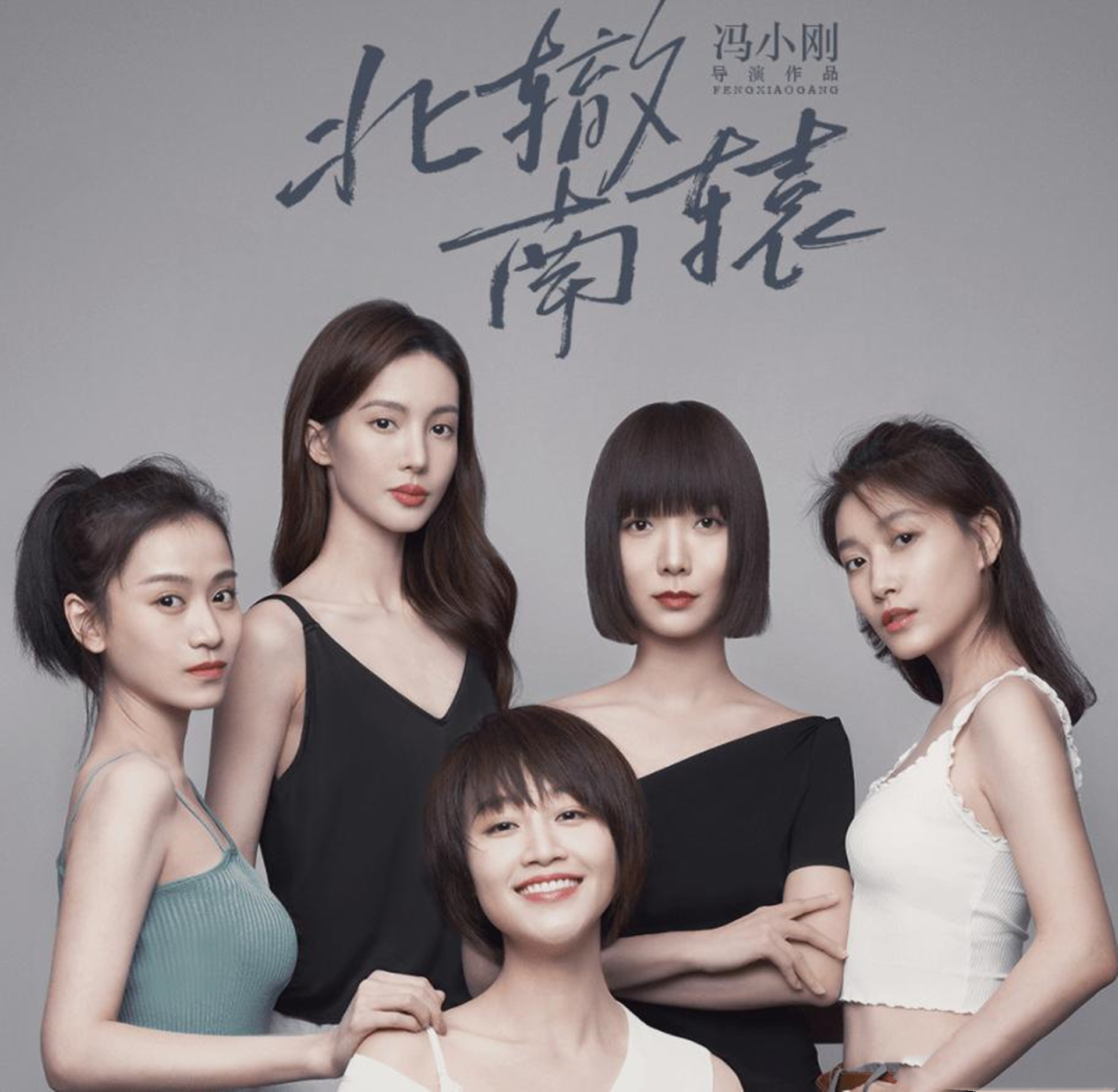 王珞丹|冯小刚《北辙南辕》热播，网友猜测王珞丹，原本女主变客串的原因