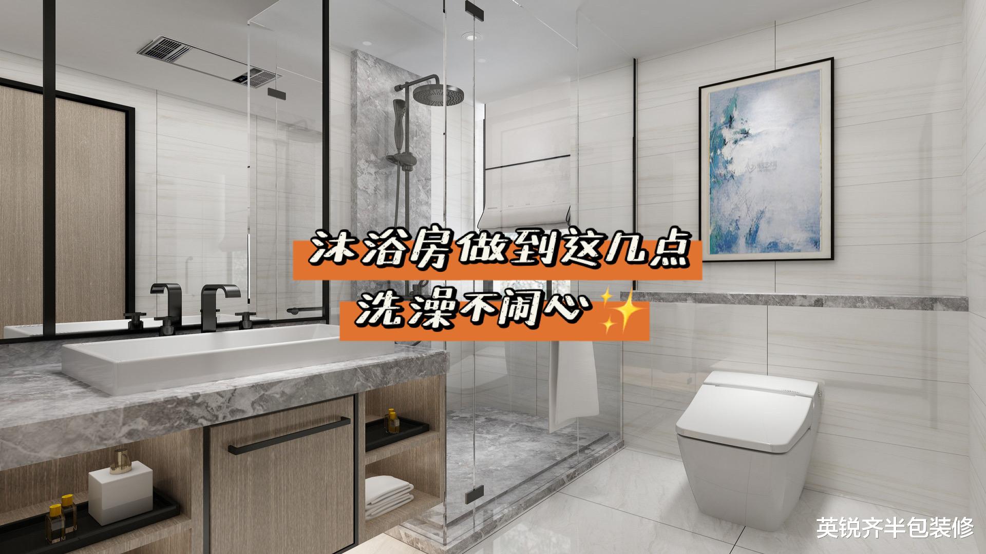 英锐齐半包装修|沐浴房做到这几点，洗澡不闹心！