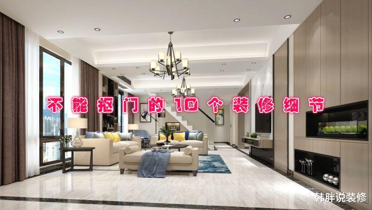 |装修在这10个地方抠抠搜搜，完工后出问题，结果付出双倍代价维修