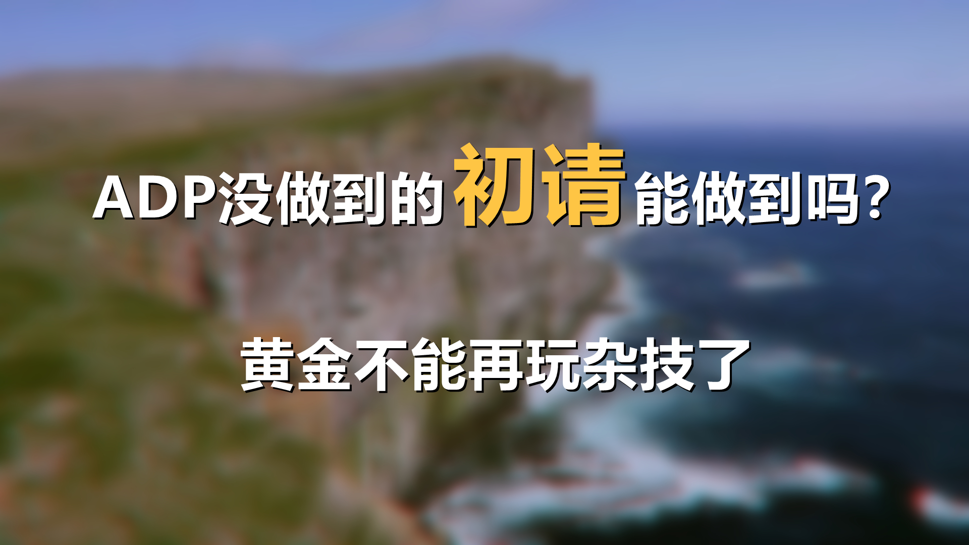 基本面 ADP没做到的初请能做到吗？黄金不能再玩杂技了