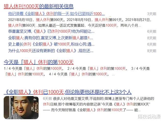 漫画家|8月28日是《全职猎人》休刊第1000天，全网给老贼送上“祝福”