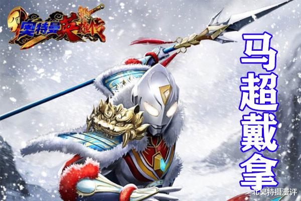 奥特英雄|奥特英雄传三国系列公开，希卡利无比拉风，戴拿和马超完美结合