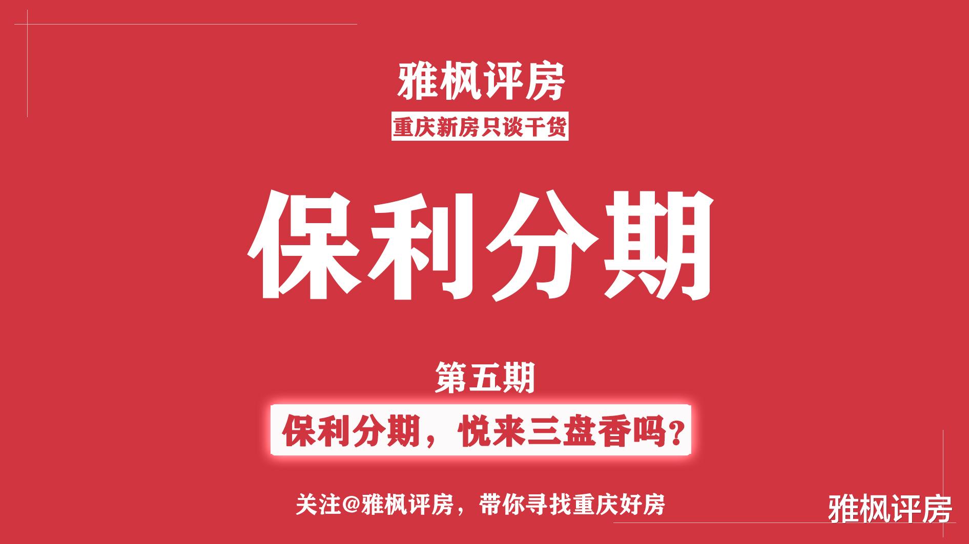 重庆|【保利分期，悦来三盘真香吗？】
