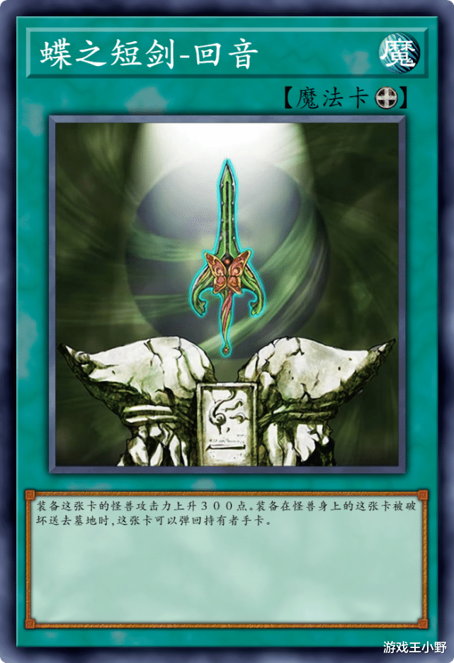 游戏王|游戏王禁卡目录：蝶之短剑-回音