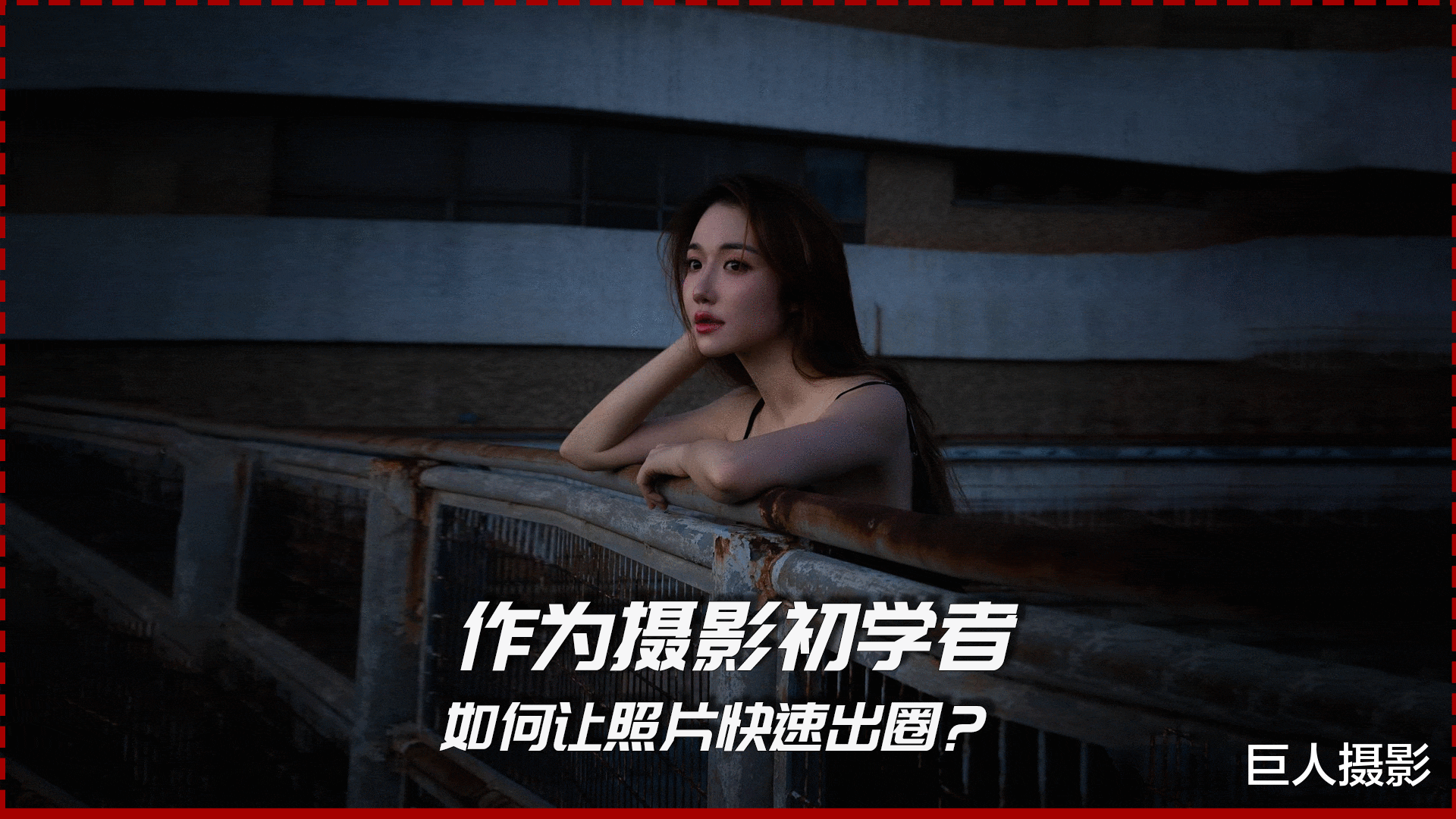 干货分享:作为摄影初学者,如何让照片快速出圈?