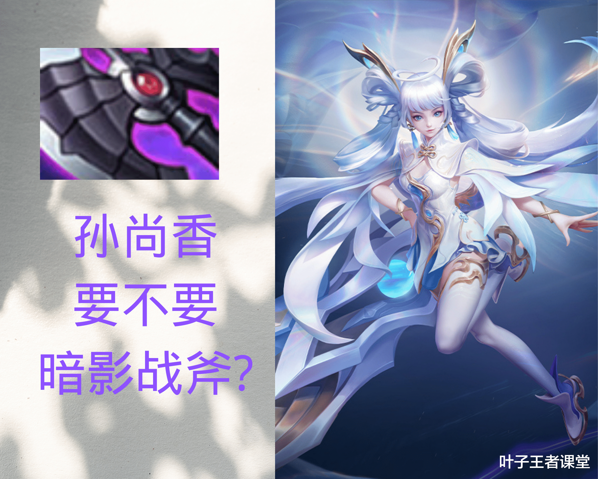 暗影战斧|孙尚香需不需要出暗影战斧？一篇文章告诉你