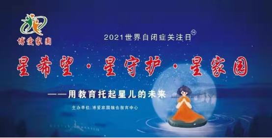 記錄公益 大連博愛家園融合教育中心第七屆公益活動落幕