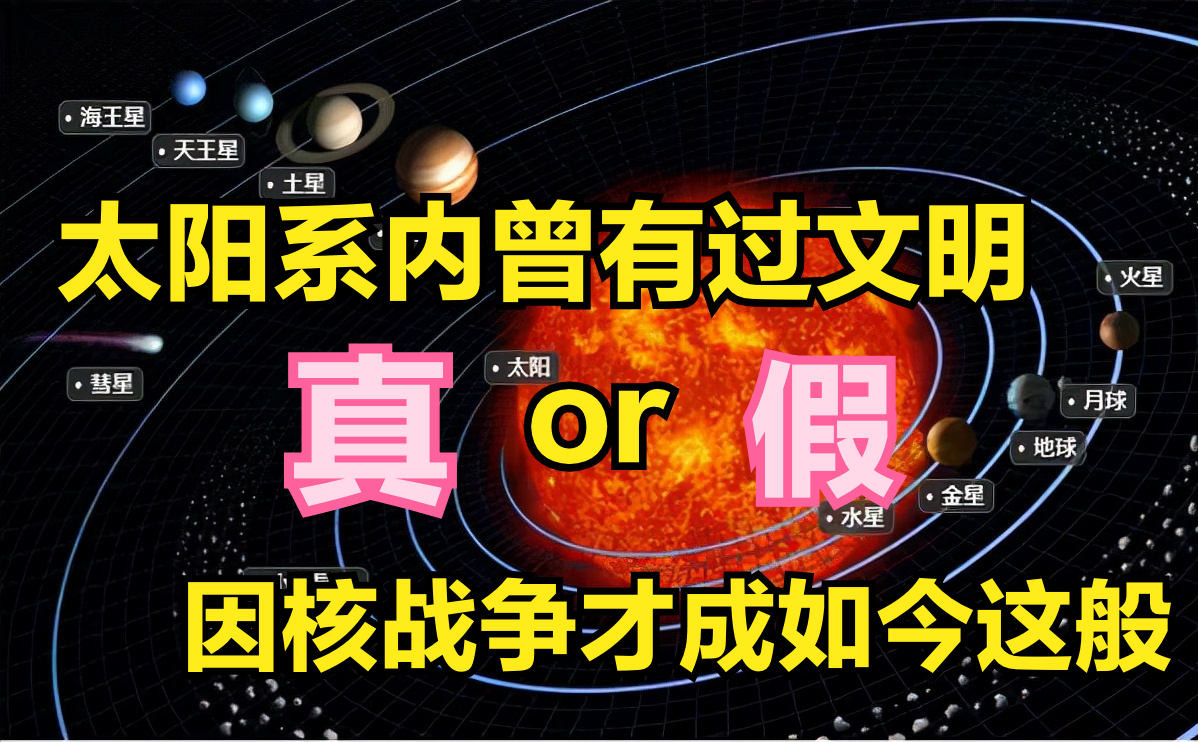 太阳系 太阳系曾有过文明？学者称太阳系因核战争才成如今局面，是真是假