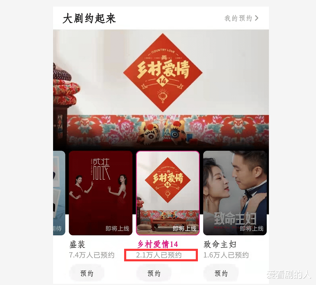 乡村爱情|四天预约人数破2万,被疯狂吐槽的“乡村爱情”,依然“真香”!