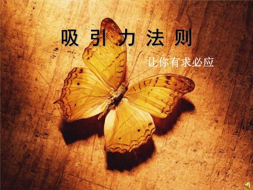 秘密背后的吸引力法则真的那么神奇吗?它的漏洞在哪?其实很明显