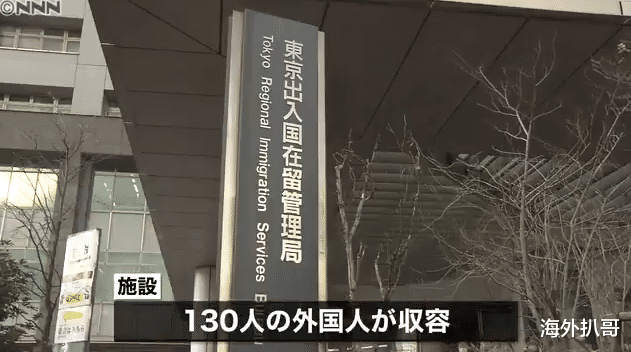 44人感染，39名外國人？！日本“東京入境管理局收容所”出大麻煩瞭-圖4