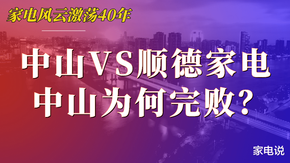 家电说 中山家电为何输得看不见顺德后尾灯？