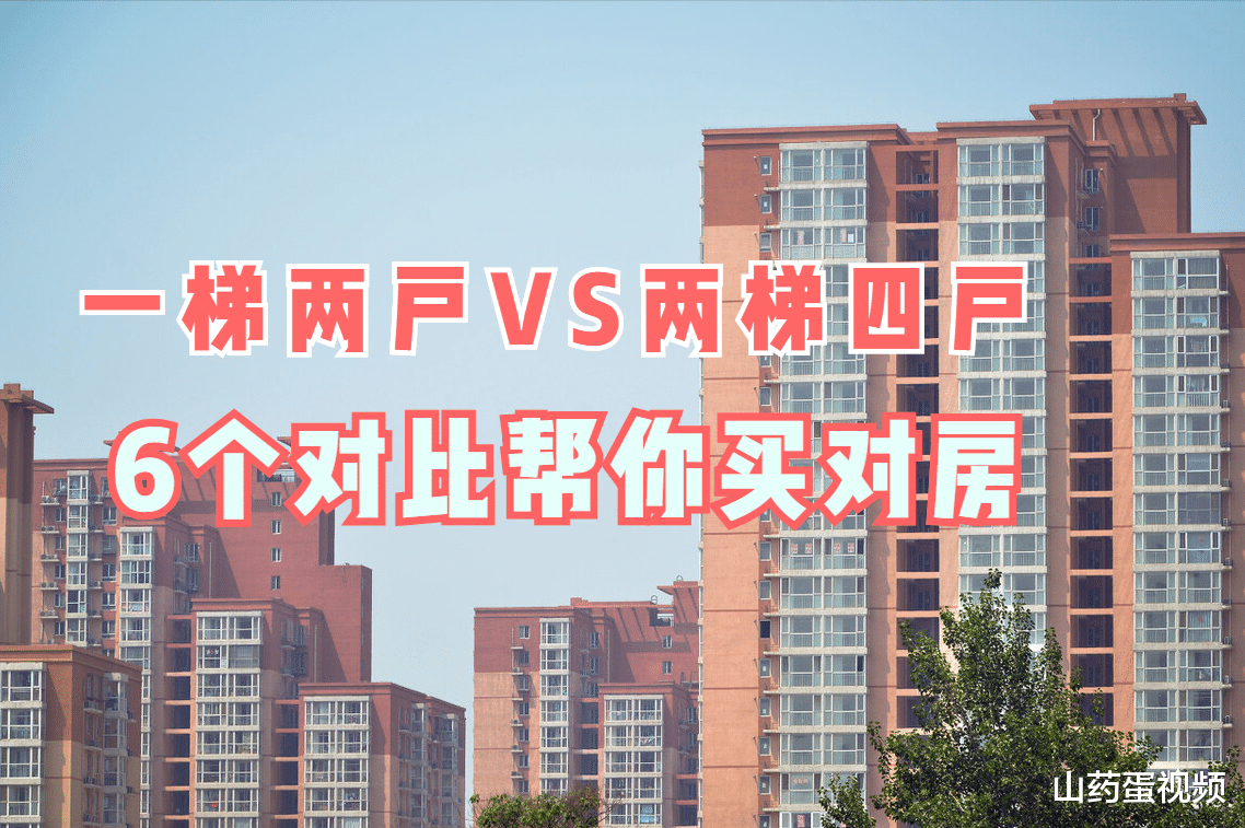 购房置业|为啥聪明人买房，比起两梯四户更钟爱一梯两户？6个现实原因