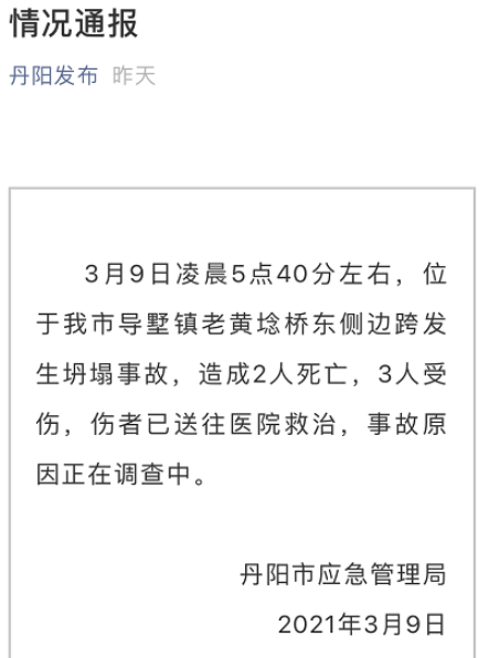 天天读报会 江苏丹阳危桥垮塌致2死3伤，事发36天前有人拍裂缝预警