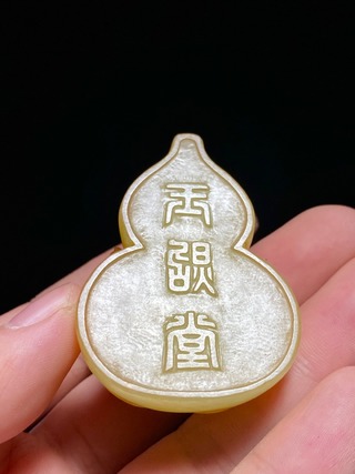 葫芦|清中期 和田玉籽料 黄玉 螭龙钮 葫芦形印 玉印