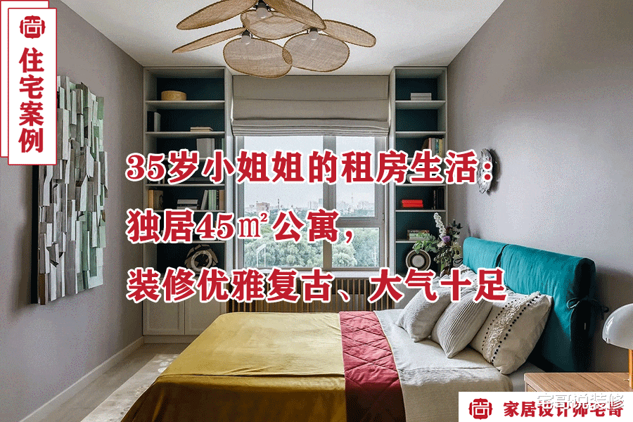 35岁小姐姐的租房生活：独居45㎡公寓，装修优雅复古、大气十足！