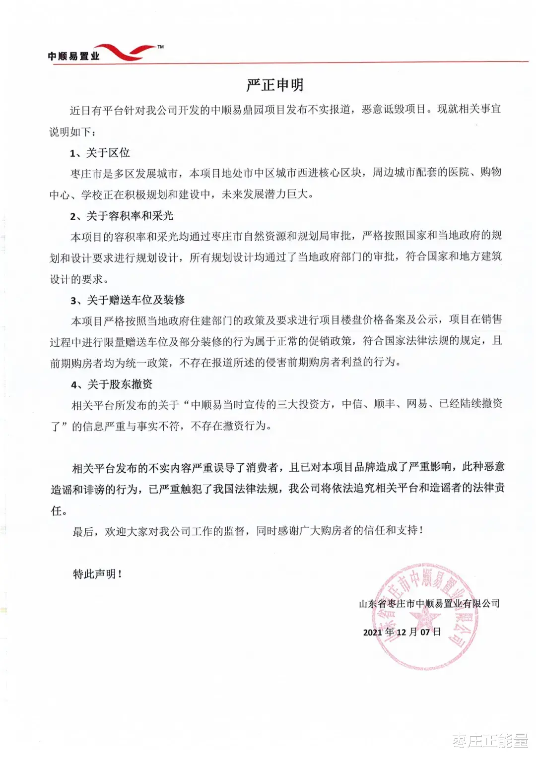 上海市|中顺易置业 | 严正声明