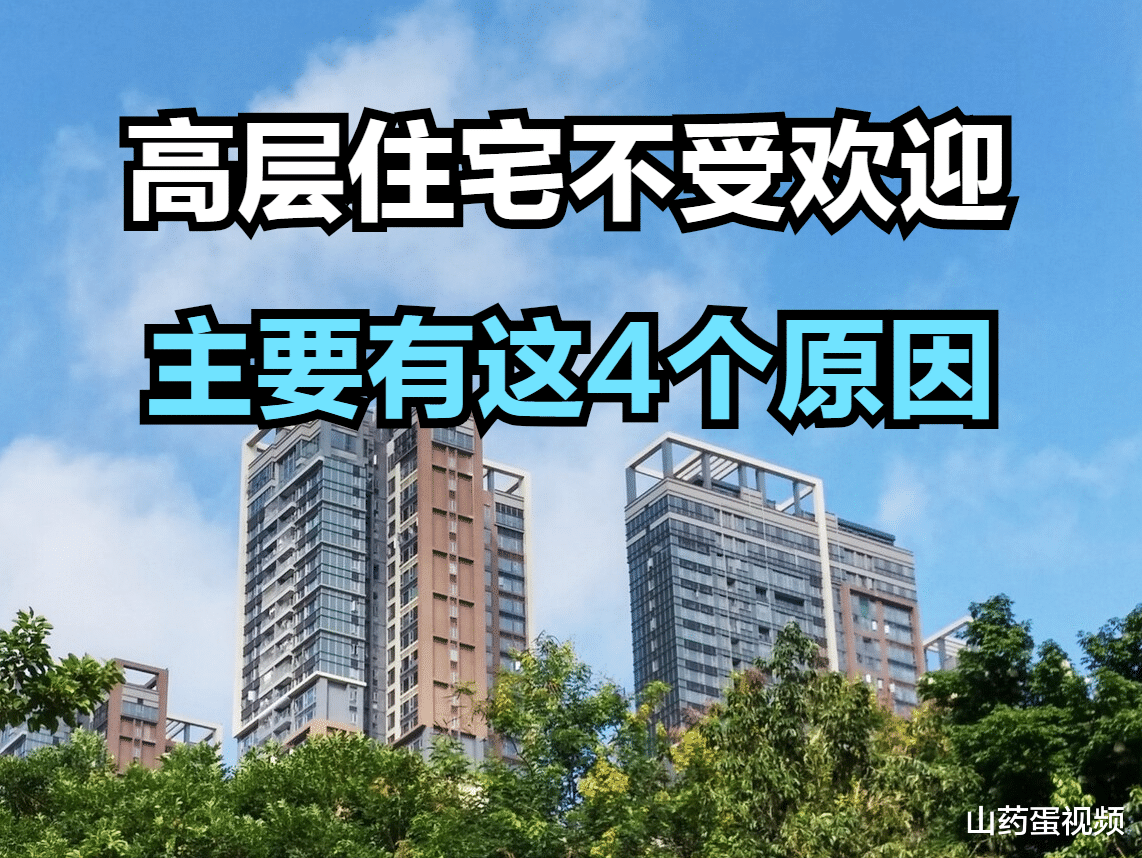|高层住宅，弊端实在太多，主要有这4个