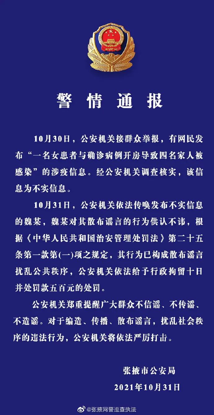一名女患者与确诊病例开房,导致4名家人被感染?警方通报