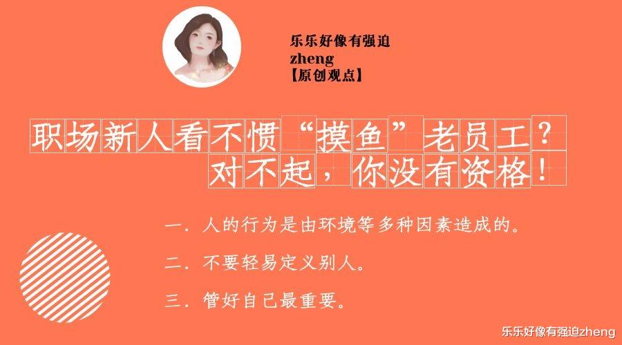|职场新人看不惯“摸鱼”老员工？对不起，你没资格！