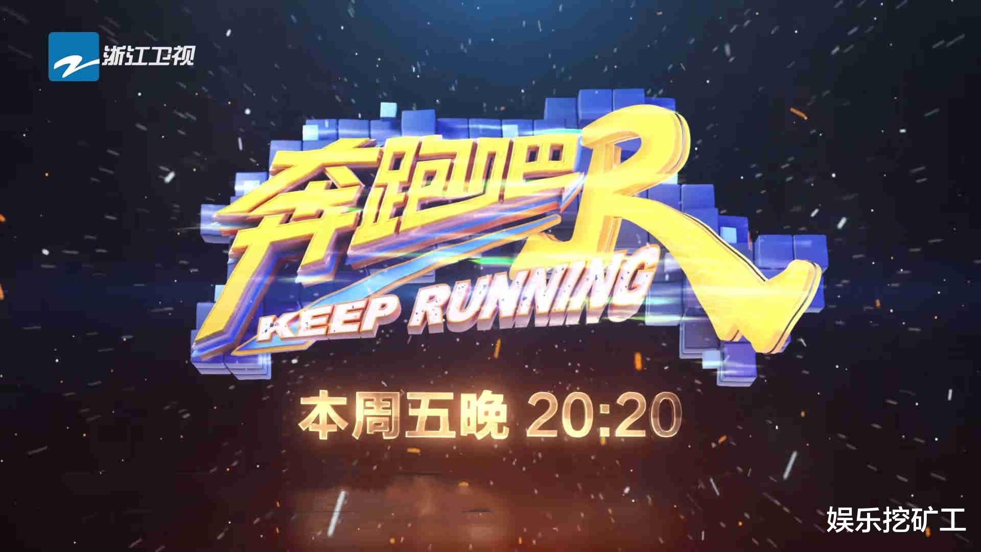 刘学义|《奔跑吧》收官来袭，跑男团“开撕”节目组，陈立农再遇蔡徐坤