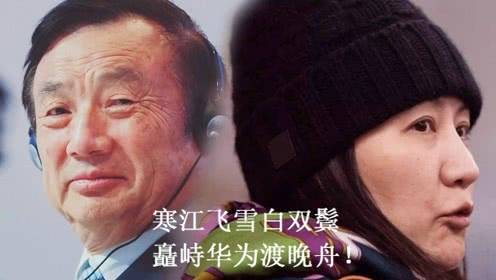 贵圈卦姐|孟晚舟，就这样用脚铐在时尚圈乘风破浪，也让华为走进国民心里