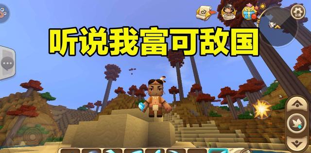 迷你世界|迷你世界富可敌国?这个“敌”字,迷你玩家们,你怎么敢用