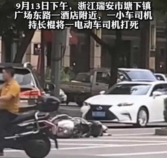民警 浙江一男子驾车与电动车碰撞，持棍将对方打死，警方：因感情纠纷