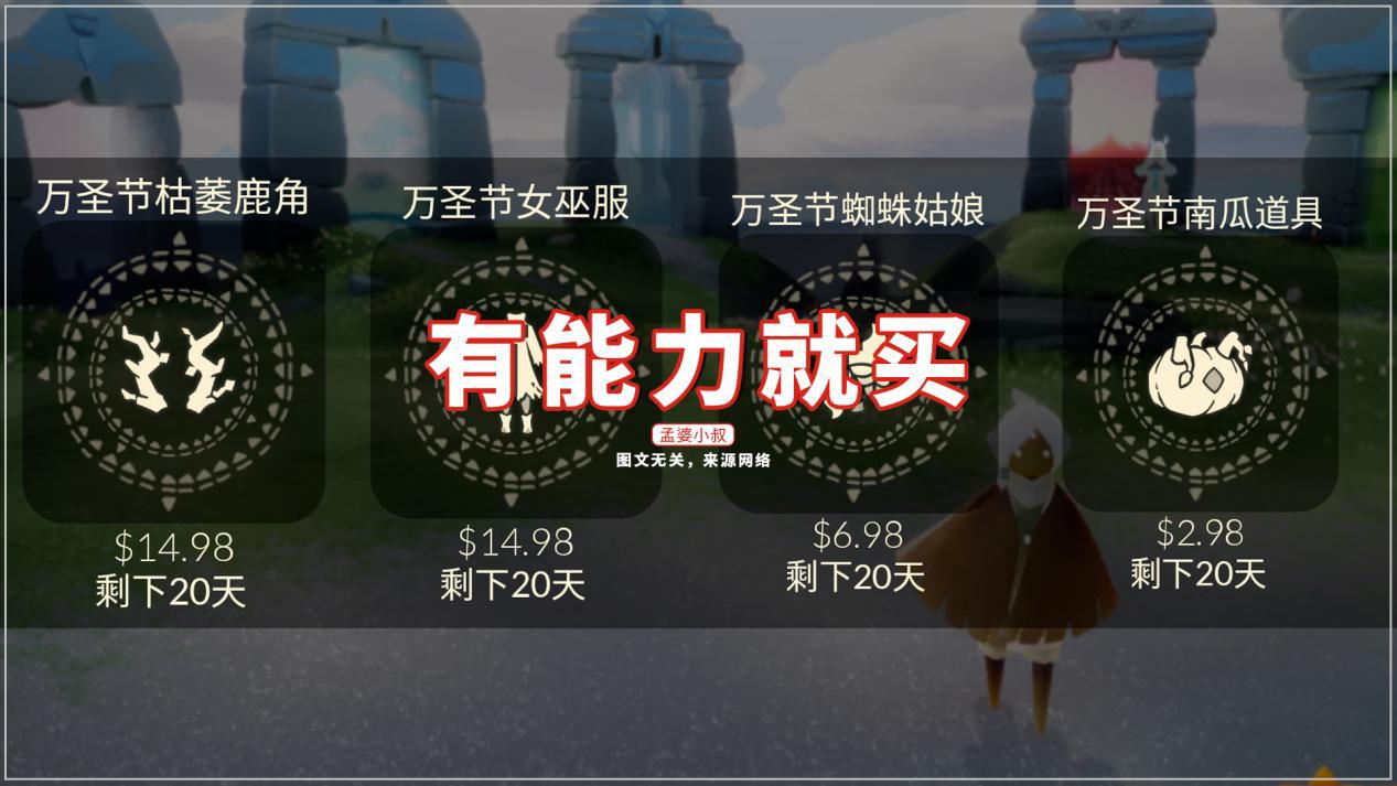 万圣节|光遇:永无万圣节买斗篷?多花296元99蜡烛,居然为了这个原因