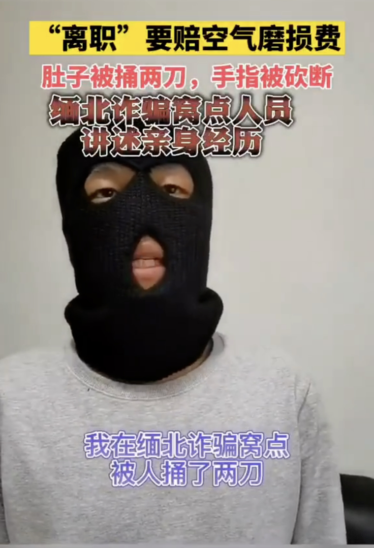 男子被网络好友忽悠到缅甸北部诈骗,歹徒要求赔偿地板磨损费,空气磨损费等,脱逃过程中被捅两刀险些丧命。