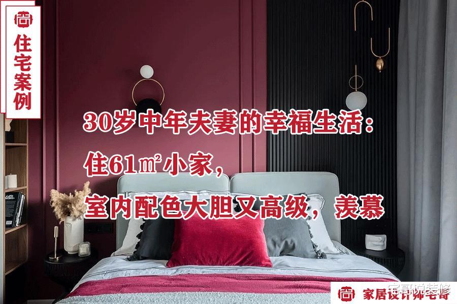 30岁中年夫妻的幸福生活：住61㎡小家，室内配色大胆又高级，羡慕