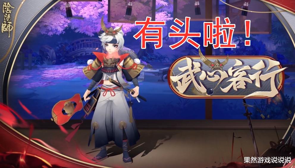 徐璐|阴阳师:“无头骑士”专属皮肤到来!无皮肤的开服式神仅剩7位