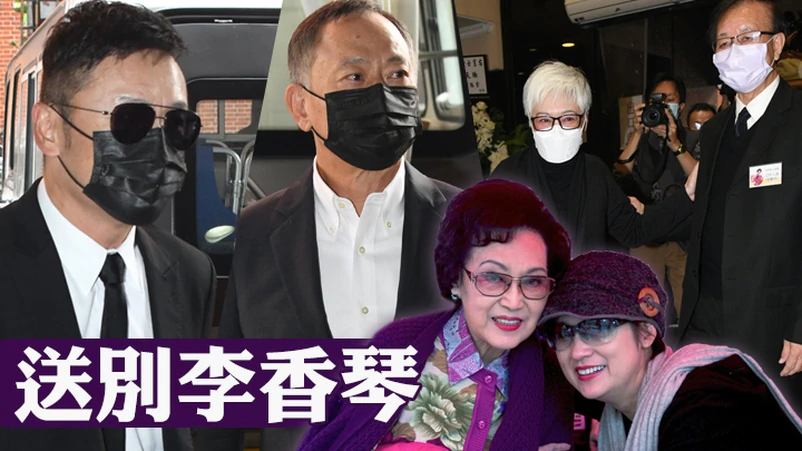 李香琴|李香琴出殡，女儿一头白发捧遗照哀伤送别，苗侨伟黄百鸣罗家英扶灵