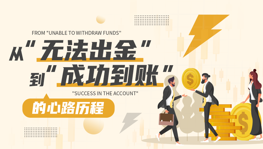 外汇天眼:从“无法出金”变“成功到账”,这其中到底经历了什么?
