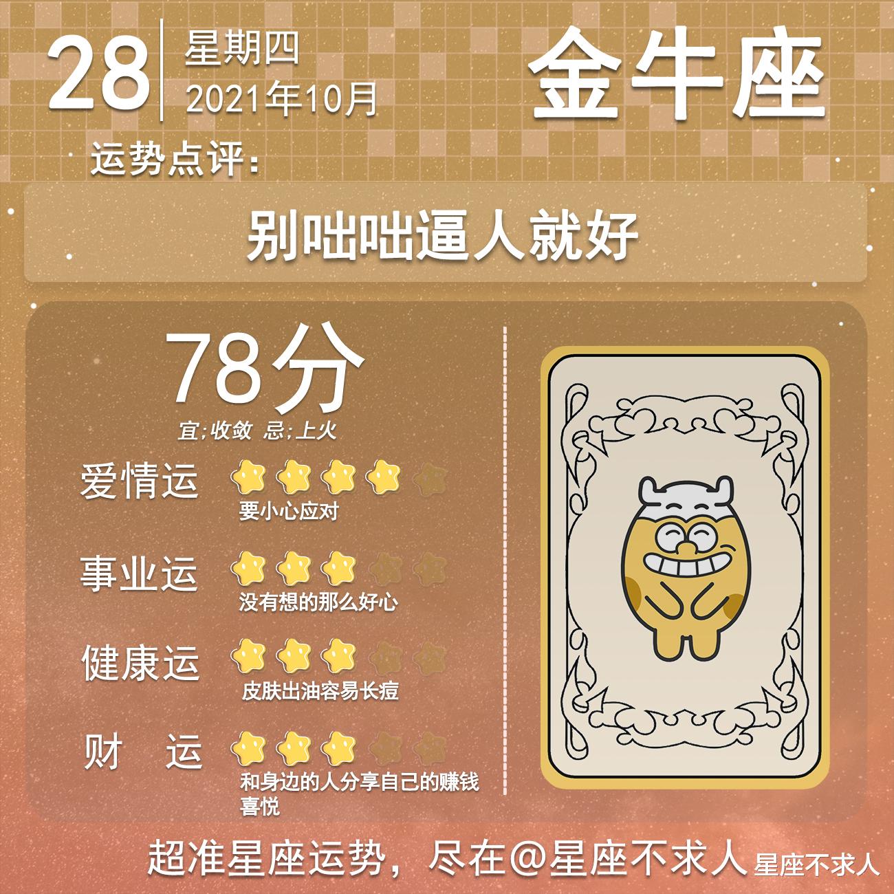 星座不求人 2021年10月28日运势