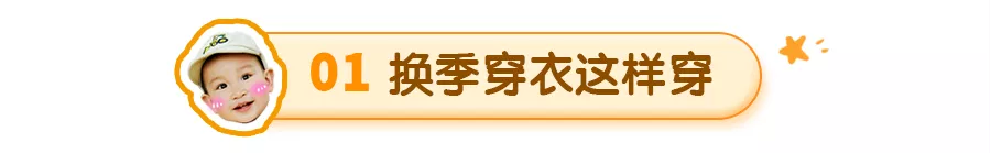 婴幼儿常识|国药育儿知识：换季怎么穿才会少生病？每一步都立刻能用！