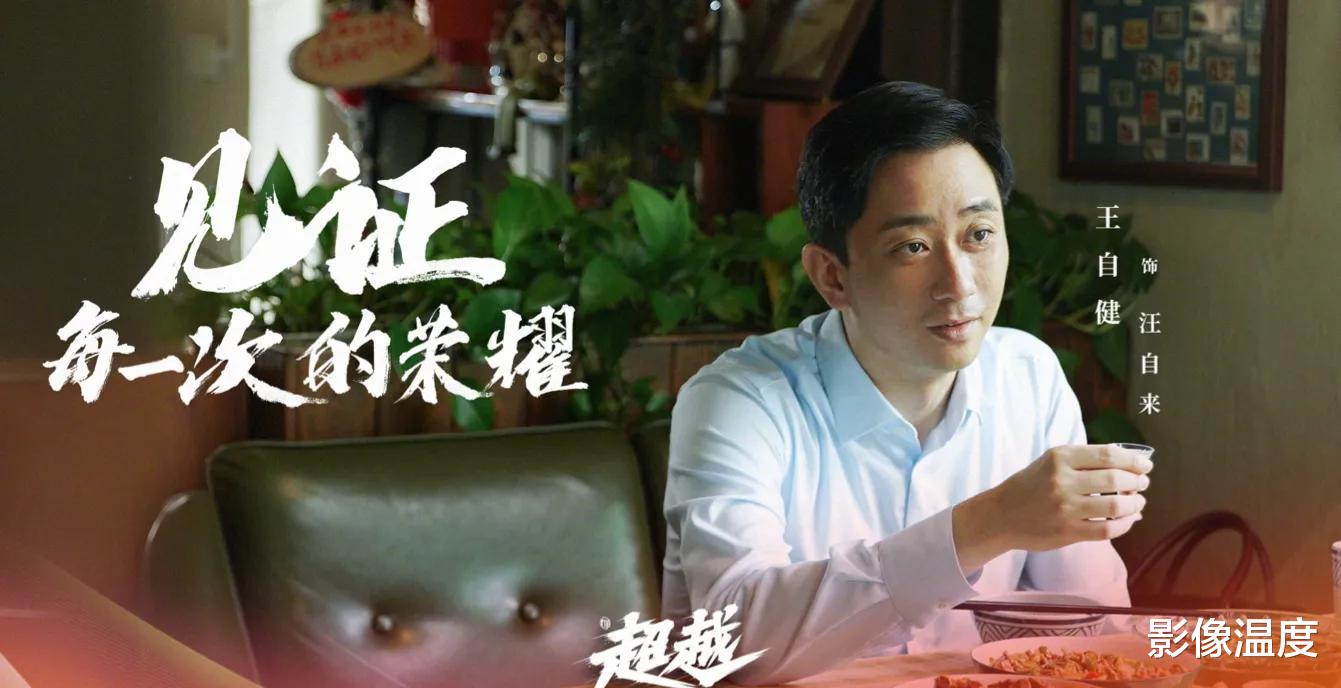 超越|央视一套马上要播！胡军梅婷童瑶12大实力派齐聚，励志大剧《超越》真来了