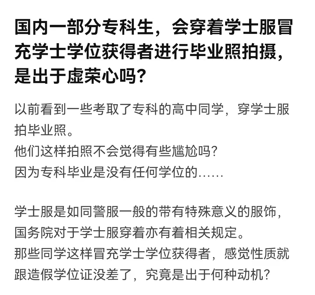 |专科生穿“学士服”拍照引热议，本科生疑惑：专科生算大学生吗