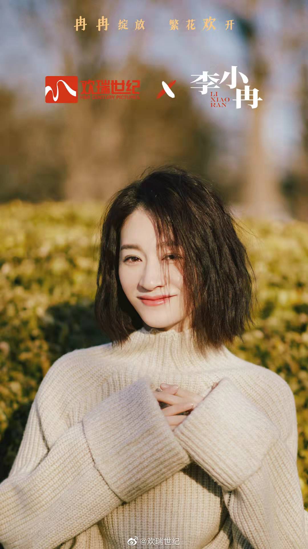 李小冉|欢瑞世纪官宣：欢迎李小冉签约欢瑞