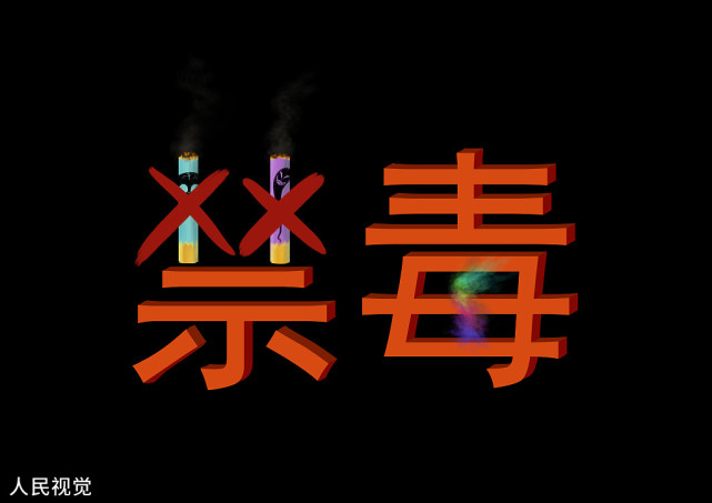 禁毒教育之辨识吸毒者的工具