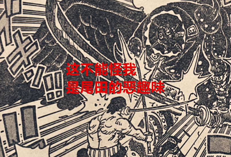 海贼王|海贼王1032话:尾田的恶趣味被网友吐槽,大蛇要客死在温柔乡了